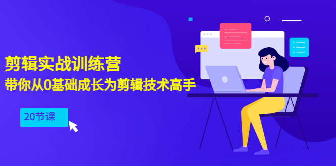 【副业项目3596期】PR视频剪辑教程自学：剪辑实战训练营，带你从0基础成长为剪辑技术高手（20节课）-万图副业网