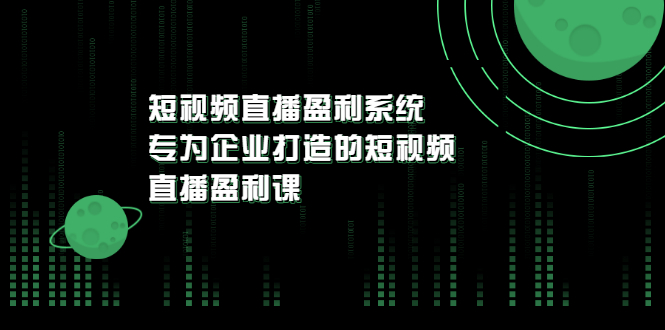 【副业项目3600期】企业如何做短视频营销：短视频直播盈利系统，专为企业打造的短视频直播盈利课-万图副业网