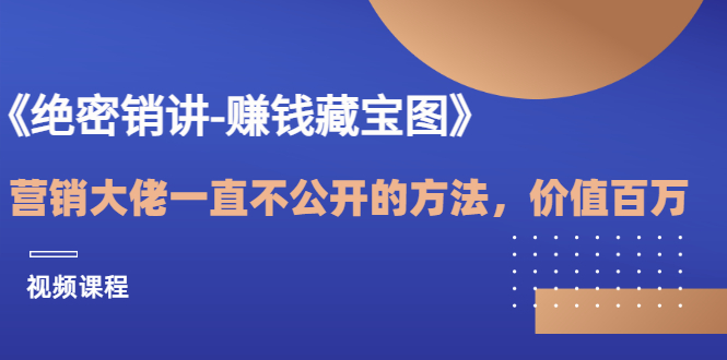 【副业项目3604期】销讲成交策略，如何讲好销讲-万图副业网