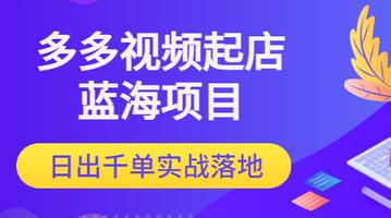 【副业项目3607期】多多视频如何起店带货（拼多多蓝海项目）-万图副业网