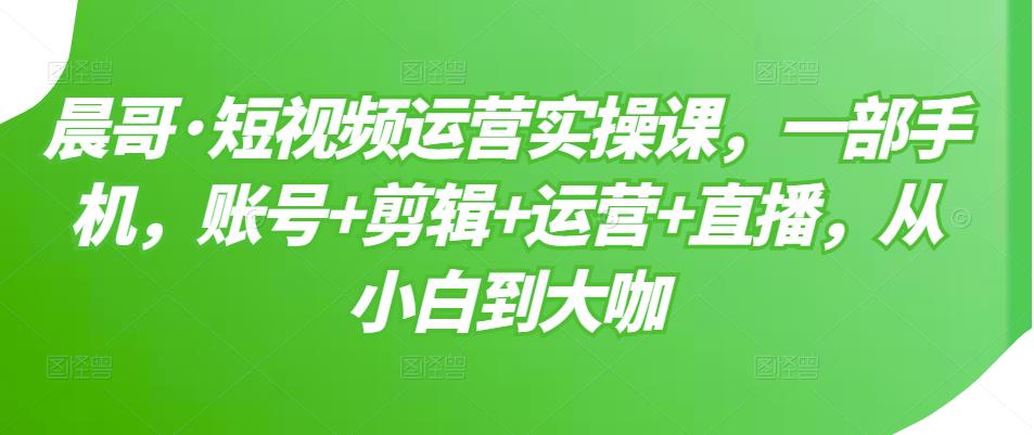 【副业项目3610期】短视频运营实操课（如何做好短视频运营）-万图副业网