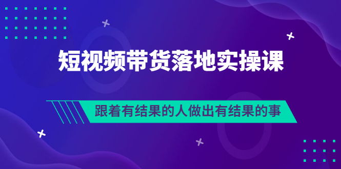 【副业项目3613期】怎么做短视频带货赚钱，做短视频带货的全套流程-万图副业网