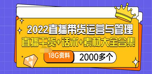 【副业项目3620期】2022直播带货运营与管理：直播干货+话术+素材大全合集（18G+2000多个）-万图副业网