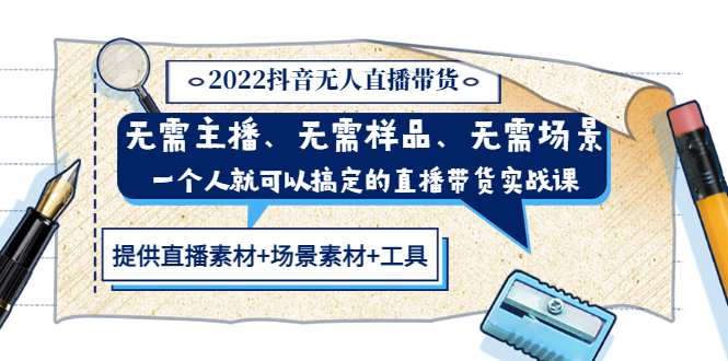 【副业项目3643期】2022抖音无人直播带货操作教程： 无需主播、样品、场景，一个人能搞定(内含素材+工具)-万图副业网