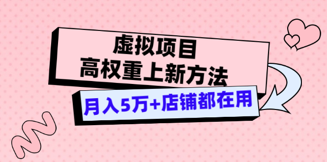 【副业项目3646期】虚拟项目高权重上新方法，月入5万+店铺都在用-万图副业网