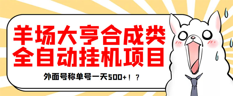 【副业项目3647期】最新羊场大亨全自动挂机项目，外面号称单号一天500+（含协议版挂机脚本）-万图副业网