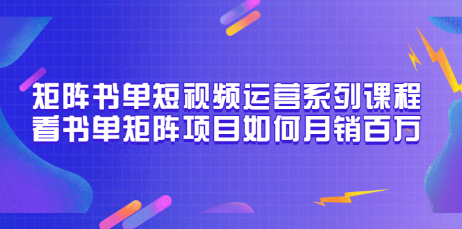 【副业项目3650期】书单短视频矩阵玩法，看书单矩阵项目如何月销百万（20节视频课）-万图副业网