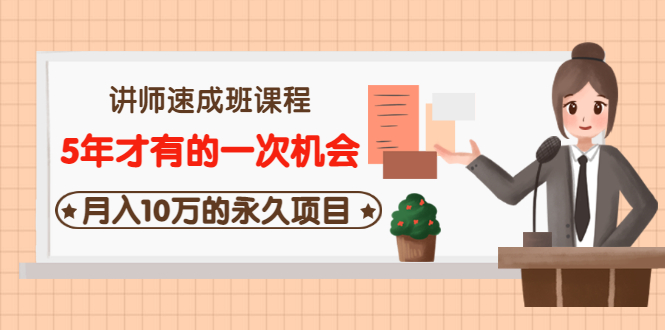 【副业项目3653期】互联网讲师速成班课程（5年才有的一次机会，月入10万的永久项目）-万图副业网