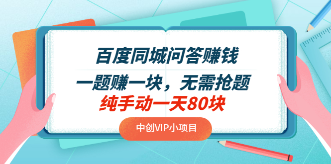 【副业项目3654期】百度同城问答赚钱项目：一题赚一块，无需抢题，实测纯手动一天80块-万图副业网