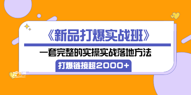 【副业项目3664期】淘宝新品打爆实战班：一套完整的淘宝实操实战落地方法，打爆链接超2000+-万图副业网