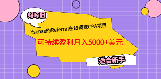 【副业项目3665期】Ysense的Referral在线调查CPA项目，可持续盈利月入5000+美元，适合新手-万图副业网