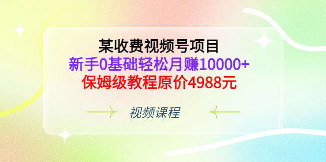 【副业项目3671期】某收费视频号项目，新手0基础轻松月收入过万的副业-万图副业网