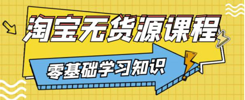 【副业项目3672期】淘宝无货源操作流程：有手就行，只要认字，小学生也可以学会-万图副业网