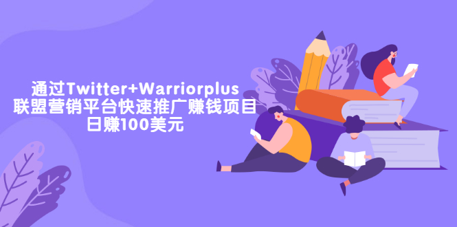 【副业项目3679期】通过Twitter+Warriorplus联盟营销平台快速推广赚钱项目：日赚100美元-万图副业网