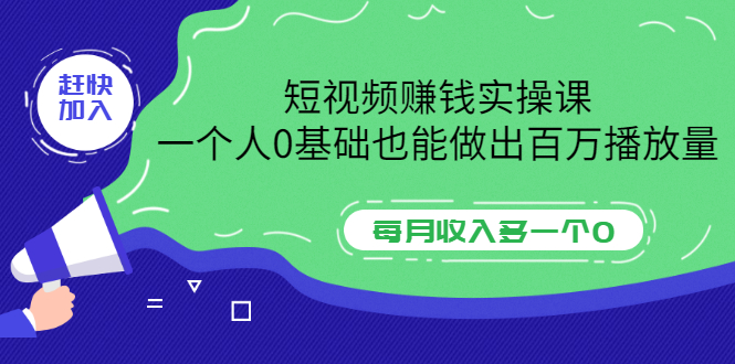 【副业项目3687期】零基础怎么做短视频，一个人0基础也能做出百万播放量-万图副业网