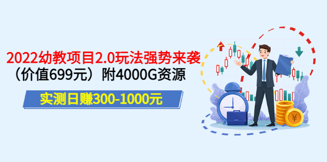 【副业项目3688期】2022幼教项目2.0玩法：实测日赚300-1000元，附4000G资源-万图副业网