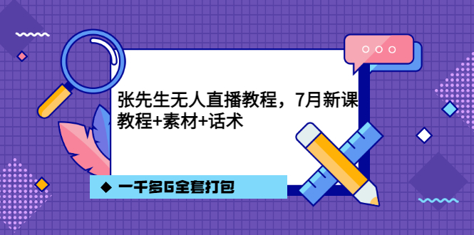 【副业项目3691期】怎么做无人直播：张先生无人直播教程，教程素材话术一千多G全套打包-万图副业网