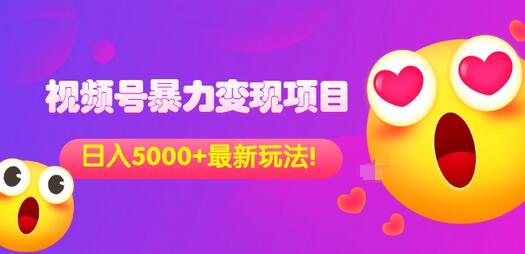 【副业项目3696期】外面收费699的视频号暴力变现项目，日入5000+，简单易操作当天见效果-万图副业网