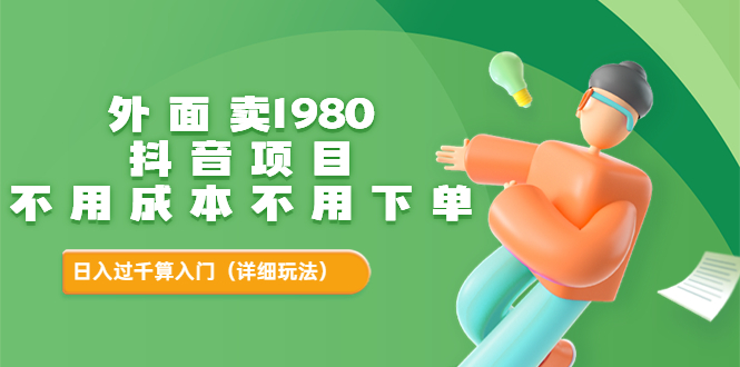 【副业项目3705期】不用投资的赚钱项目：不用成本不用下单，日入过千算入门-万图副业网