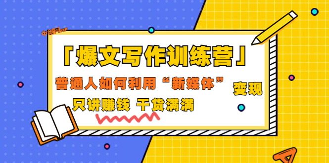 【副业项目3706期】爆款文案写作训练营：普通人如何利用新媒体变现，只讲赚钱-万图副业网