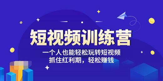 【副业项目3721期】怎样做短视频挣钱，短视频赚钱详细教程-万图副业网