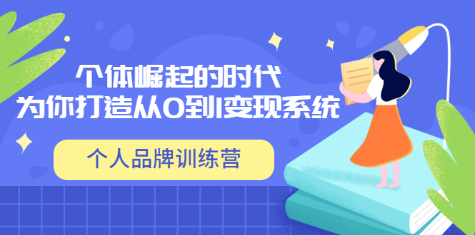 【副业项目3740期】个人品牌训练营，为你打造从0到1变现系统（12节视频课）-万图副业网