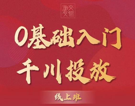 图片[2]-【副业项目3750期】交个朋友千川课：0基础入门千川投放，运营型投手必修课-万图副业网