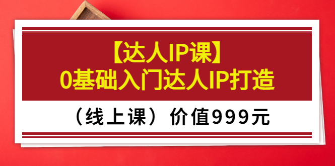 【副业项目3752期】交个朋友【达人IP课】0基础入门达人IP打造（线上课）-万图副业网