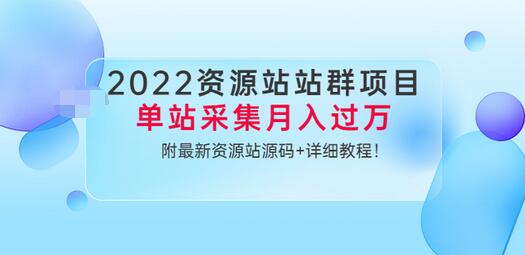 【副业项目3760期】2022资源站站群项目：单站采集月入过万，附最新资源站源码+详细教程-万图副业网