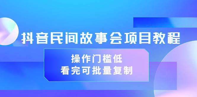 【副业项目3761期】抖音民间故事会项目教程，门槛较低的副业，看完可批量复制（无水印教程+素材）-万图副业网