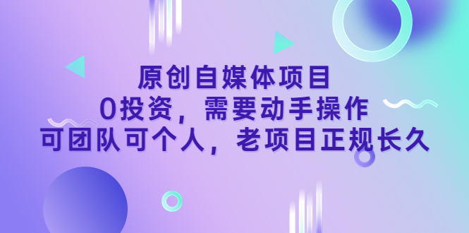 【副业项目3762期】原创自媒体项目，0投资，正规长久项目-万图副业网