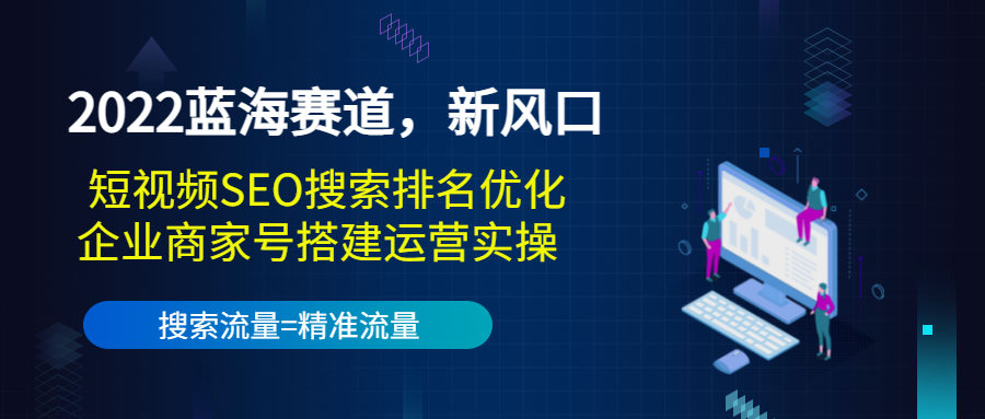 【副业项目3766期】2022蓝海赛道，新风口：短视频SEO搜索排名优化+企业商家号搭建运营实操-万图副业网