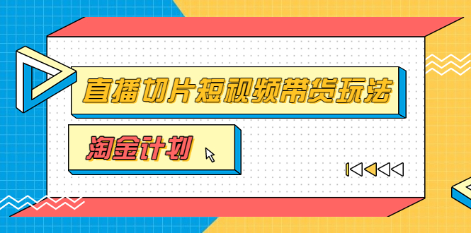 【副业项目3771期】淘金之路第十期实战训练营【直播切片】，小杨哥直播切片短视频带货玩法-万图副业网