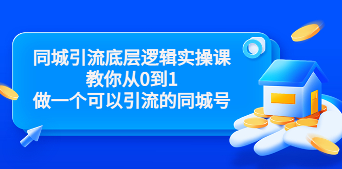 【副业项目3774期】同城引流底层逻辑实操课，从0到1教你怎样做抖音同城引流-万图副业网