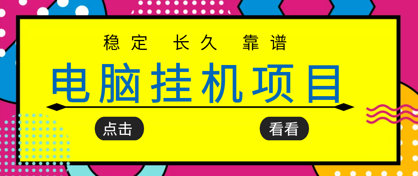 【副业项目3776期】稳定长期靠谱的电脑挂机项目，实操5年，稳定月入过万-万图副业网