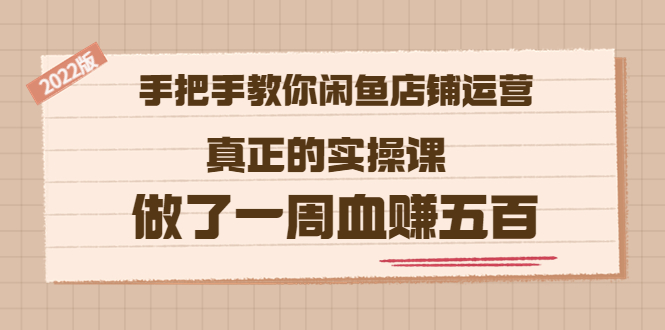 【副业项目3787期】2022版闲鱼运营实操课：手把手教你怎样经营好闲鱼店铺-万图副业网