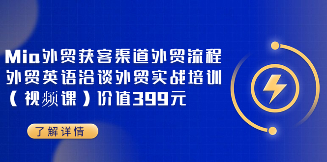 【副业项目3793期】Mia外贸获客渠道外贸流程，外贸英语洽谈，外贸实战培训（视频课）-万图副业网