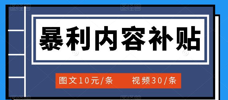 【副业项目3797期】百家号暴利内容补贴项目，图文10元一条，视频30一条，新手小白日赚300+-万图副业网