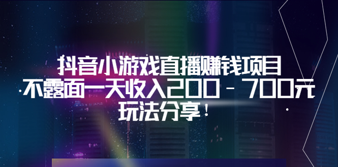 【副业项目3800期】抖音小游戏直播赚钱项目：不露面一天收入200-700元，玩法分享-万图副业网