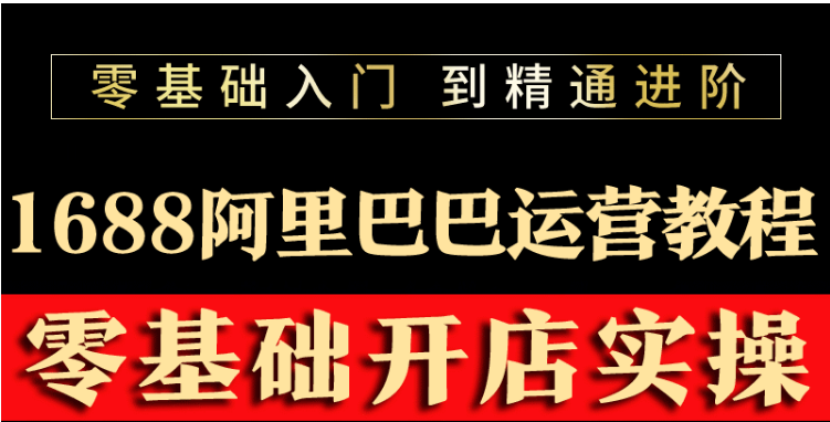 【副业项目3802期】阿里巴巴1688运营推广教程，新手开店诚信通装修培训视频-万图副业网