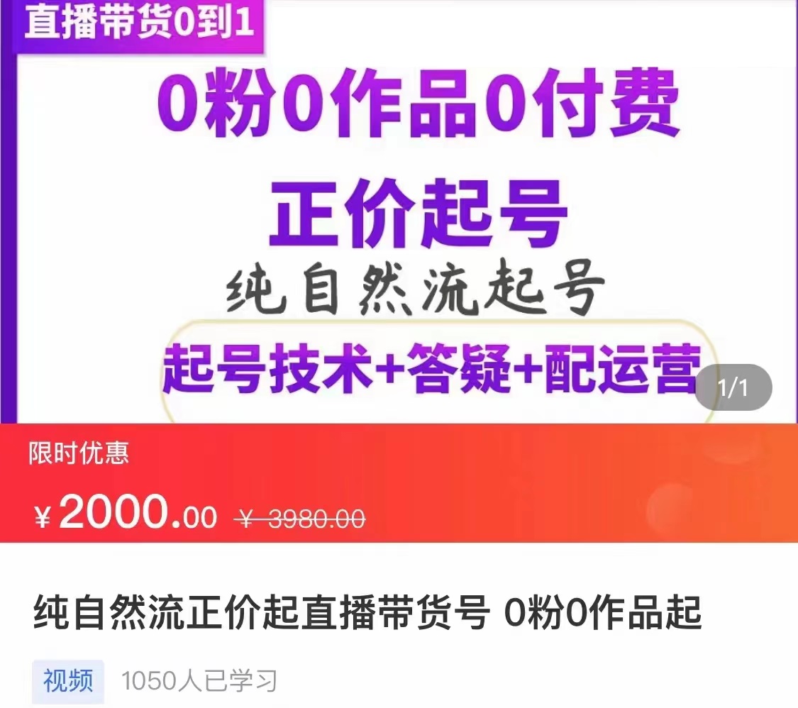 【副业项目3804期】纯自然流量直播带货号起号课程，0粉0作品0付费起号（价值2000元）-万图副业网