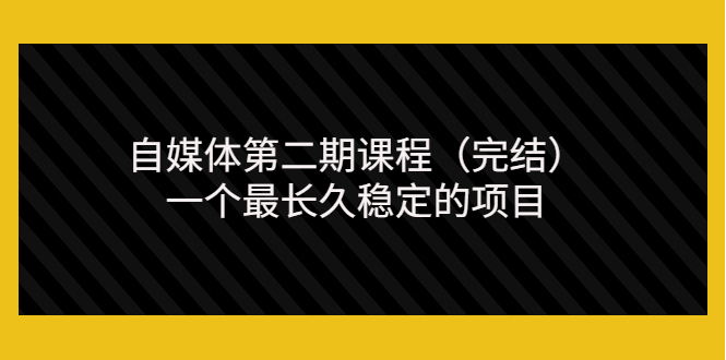 【副业项目3806期】无极领域自媒体课程：新手怎样做自媒体赚钱，一个最长久稳定的项目-万图副业网