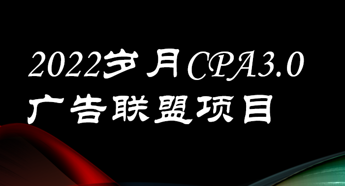 【副业项目3808期】外面卖1280的岁月CPA-3.0广告联盟项目，日收入单机200+可操作，收益无上限-万图副业网