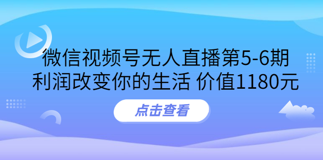 【副业项目3815期】微信视频号无人直播课程：视频号防封技术，视频号规避官方检测-万图副业网