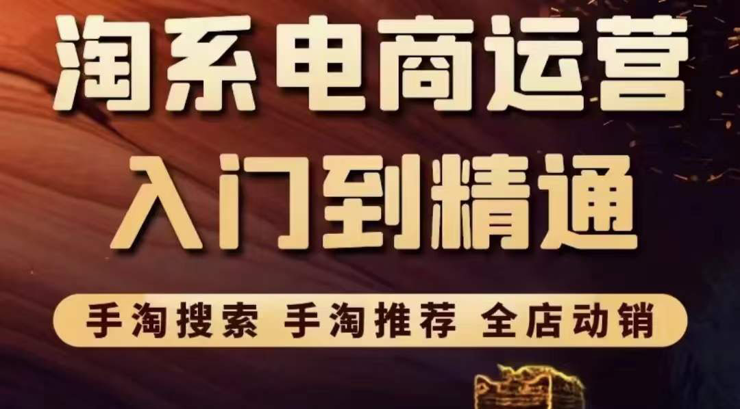 【副业项目3822期】淘系电商入门到精通：手淘搜索，手淘推荐，全店动销-万图副业网