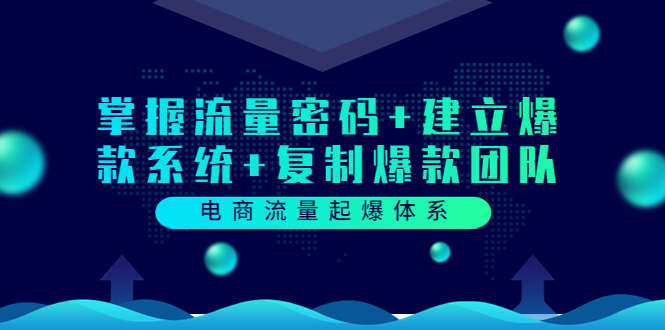 【副业项目3833期】电商怎么做爆款：掌握电商流量密码+建立爆款系统+复制爆款团队-万图副业网