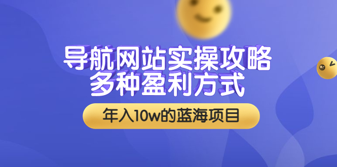 【副业项目3834期】导航网站实操攻略：导航网站怎么盈利，附搭建教学+源码-万图副业网