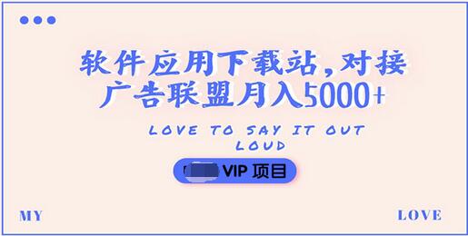 【副业项目3835期】搭建一个软件应用下载站赚钱，对接广告联盟月入5000+（搭建教程+源码）-万图副业网