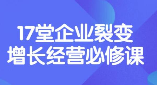 【副业项目3838期】张琦《盈利增长17堂必修课》企业裂变增长的经营智慧，带你了解增长的本质-万图副业网