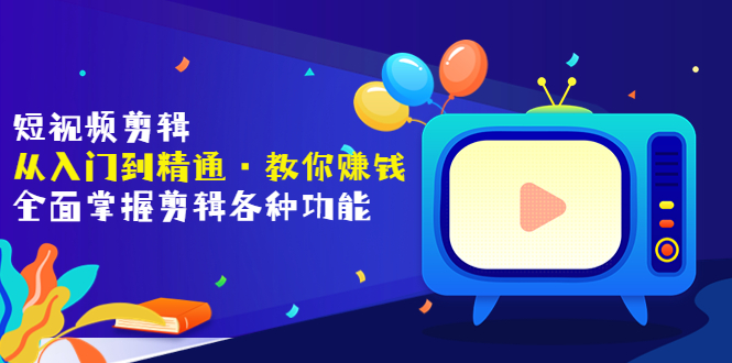 【副业项目3841期】短视频剪辑从入门到精通：全面掌握剪辑各种功能，短视频剪辑怎么赚钱-万图副业网